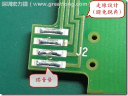 這個HotBar(熱壓熔錫焊接)吃錫的設計已經(jīng)對了一半,在印刷錫膏的時候在焊墊的中間位置減少錫膏,如果治具的設定正確的話,熱壓頭(thermode)要壓在焊墊中間的位置,焊錫的印出來結果如下面右圖所示。